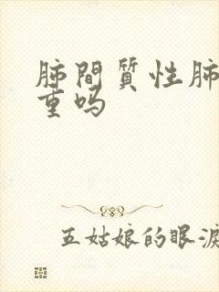 肺间质性肺炎严重吗