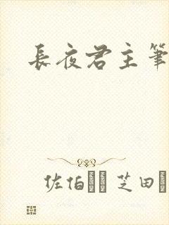 长夜君主笔趣阁