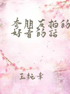 夸朋友拍的照片好看的话