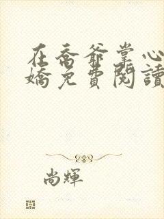 在乔爷掌心撒个娇免费阅读