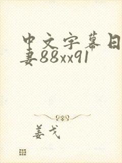 中文字幕日本人妻88xx91