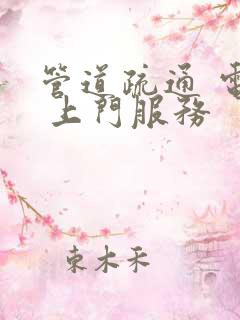 管道疏通 电话 上门服务