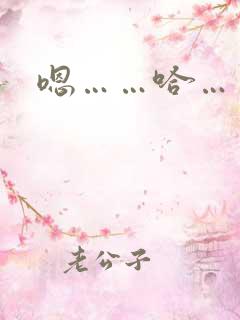 嗯……哈……唔