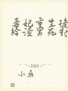 毒妃重生后,嫁给渣男死对头