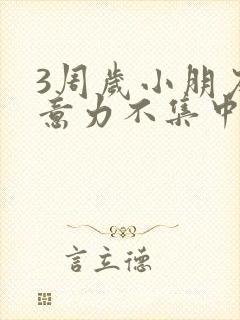 3周岁小朋友注意力不集中怎么办