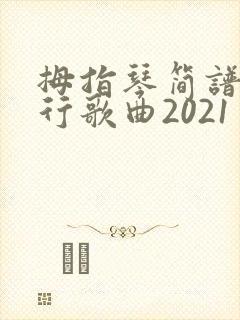 拇指琴简谱 流行歌曲2021