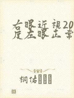 右眼近视200度左眼正常怎么办