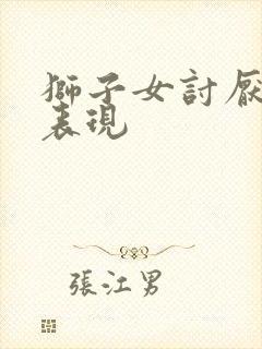 狮子女讨厌你的表现