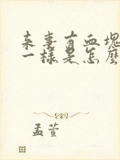 来事有血块像肉一样是怎么回事