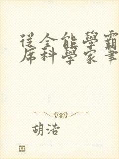 从全能学霸到首席科学家笔趣阁