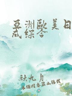 亚洲欧美日韩人成综合