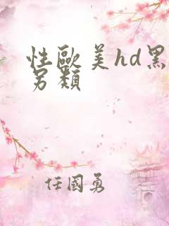 性欧美hd黑人另类
