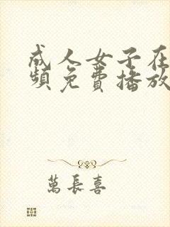 成人女子在线视频免费播放