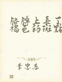 胳膊上长了很多褐色的斑点是怎么回事