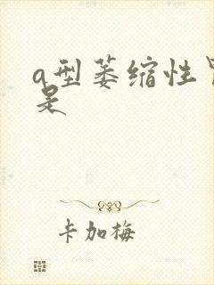 a型萎缩性胃炎是