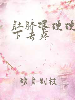 肚脐眼硬硬的按下去疼