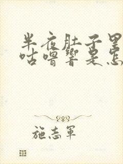 半夜肚子里咕噜咕噜响是怎么回事