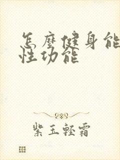 怎么健身能增加性功能