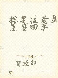 总是流黄鼻涕是怎么回事