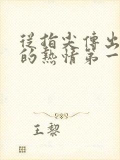 从指尖传出认真的热情第一季未增删翻译