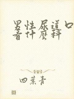 男性尿道口流脓看什么科