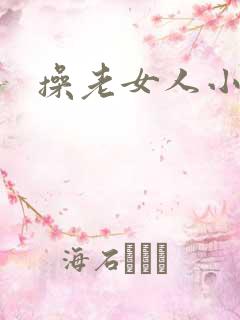 操老女人小说网