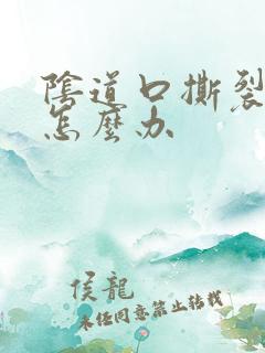 阴道口撕裂疼痛怎么办