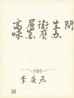 高层卫生间反臭味怎么办