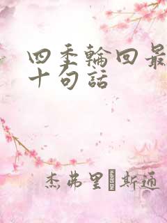 四季轮回最经典十句话