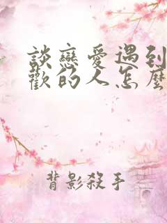 谈恋爱遇到更喜欢的人怎么办