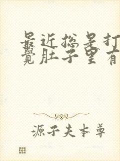 最近总是打嗝感觉肚子里有胀气是怎么回事