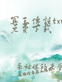 冥王传说txt免费下载