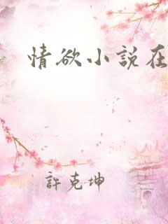情欲小说在线