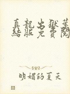 真龙出狱叶楚完结版免费阅读