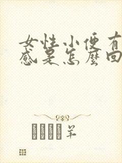 女性小便有刺疼感是怎么回事