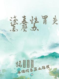 浅表性胃炎胃疼怎么办