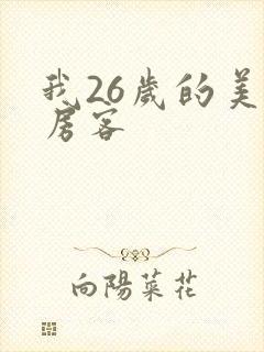 我26岁的美女房客