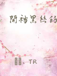 开裆黑丝的诱惑