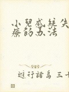 小儿感统失调治疗的办法