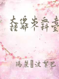 大便出血去医院挂哪个科室