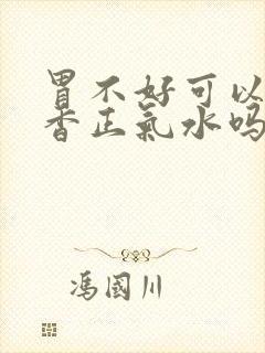 胃不好可以吃藿香正气水吗