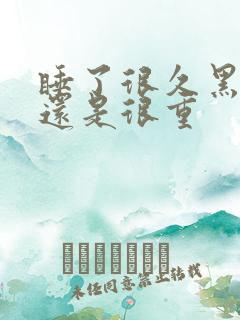 睡了很久黑眼圈还是很重