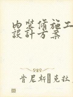 内装修施工组织设计方案