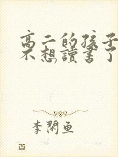 高二的孩子厌学不想读书了咋办