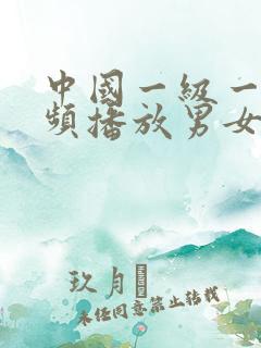 中国一级一片视频播放男女