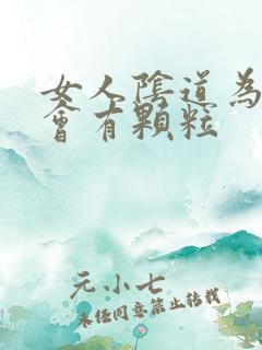 女人阴道为什么会有颗粒