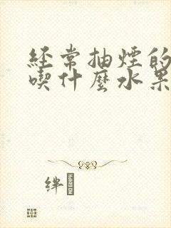 经常抽烟的人多吃什么水果清肺