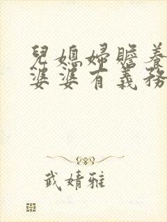 儿媳妇赡养公公婆婆有义务吗