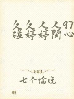 久久人人97超碰婷婷开心