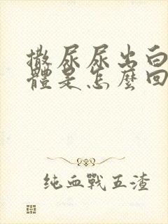 撒尿尿出白色液体是怎么回事